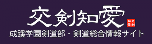 交剣知愛@WEB