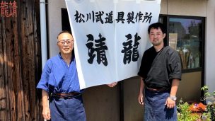 松川武道具　靖龍
