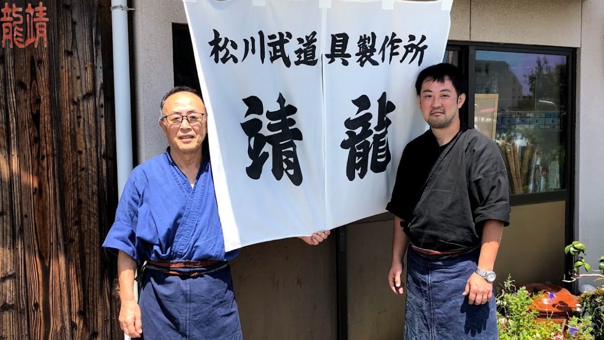 松川武道具　靖龍
