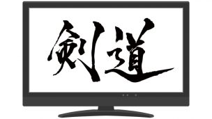 剣道,テレビ,バラエティ,ドラマ
