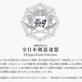 全日本剣道連盟