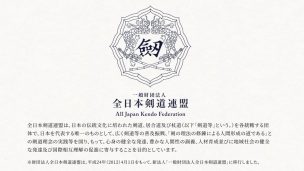 全日本剣道連盟