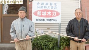 都城木刀