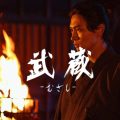 細田善彦,武蔵