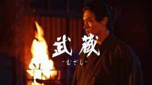 細田善彦,武蔵