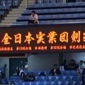 実業団剣道