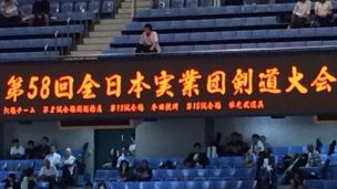 実業団剣道