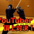 剣道,YouTuber,ユーチューバー