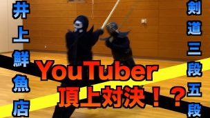 剣道,YouTuber,ユーチューバー