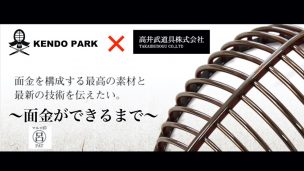 面金,高井武道具,IBB,剣道