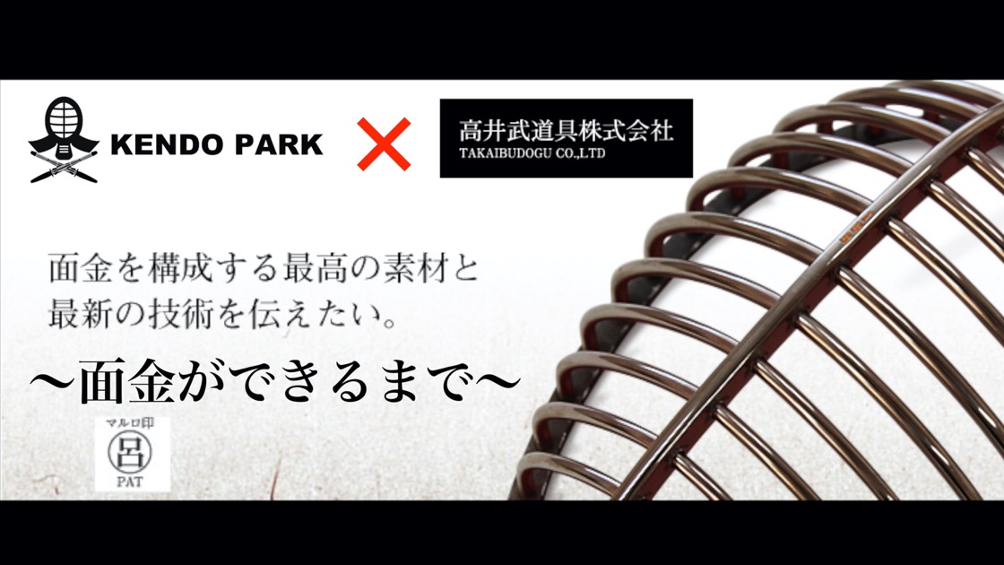 製作映像あり！【面金の種類と作り方とは？】高井武道具 | 剣道を