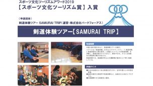 インバウンド,剣道,武道ツーリズム,剣道,スポーツ文化ツーリズムアワード