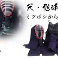 ミツボシ,天,峰,豪,防具,剣道