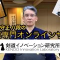 剣道,オンラインサロン,剣道イノベーション研究所,岡田守正,八段