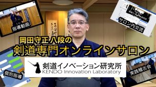 剣道,オンラインサロン,剣道イノベーション研究所,岡田守正,八段