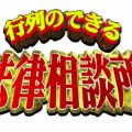 剣道三段五段,吉沢亮,行列のできる法律相談所