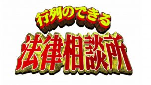 剣道三段五段,吉沢亮,行列のできる法律相談所