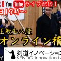 剣道,オンラインサロン,剣道イノベーション研究所,岡田守正,八段