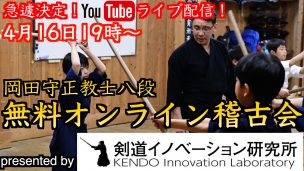 剣道,オンラインサロン,剣道イノベーション研究所,岡田守正,八段