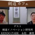 剣道,オンラインサロン,剣道カフェ,石塚,永松,剣道イノベーション研究所