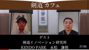 剣道,オンラインサロン,剣道カフェ,石塚,永松,剣道イノベーション研究所