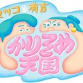 かりそめ天国,剣道