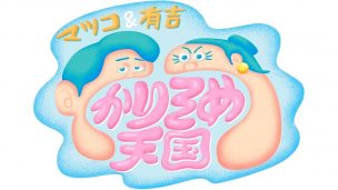 かりそめ天国,剣道