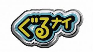ぐるぐるナインティナイン,剣道,三段五段