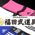 福田武道具,剣道