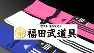 福田武道具,剣道