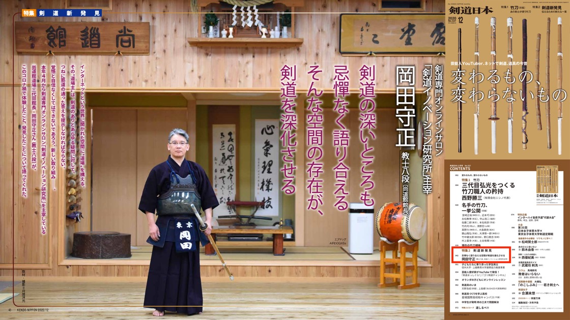 剣道新発見」剣道イノベーション研究所 岡田守正（剣道日本2020年12月