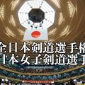 剣道,全日本選手権,歴代,優勝者,結果