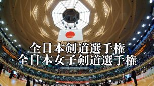 剣道,全日本選手権,歴代,優勝者,結果