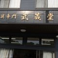 熊本武蔵堂,竹山商事,武道園