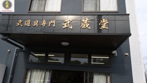 熊本武蔵堂,竹山商事,武道園