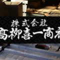 高柳喜一商店,遠州藍染,袴,剣道具