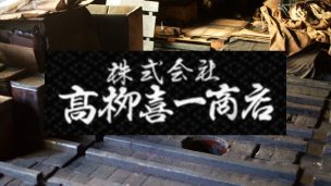 高柳喜一商店,遠州藍染,袴,剣道具