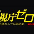剣道,ドラマ,警視庁ゼロ係