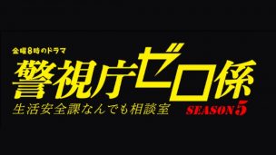 剣道,ドラマ,警視庁ゼロ係