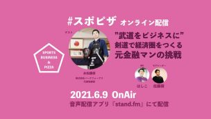 スポピザ,剣道,ビジネス,スポーツ,武道