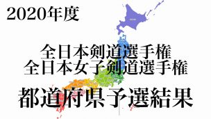 全日本選手権,剣道,予選,地方,都道府県