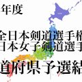 全日本選手権,剣道,予選,地方,都道府県