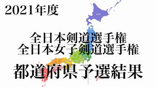全日本選手権,剣道,予選,地方,都道府県