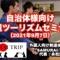 武道ツーリズム,剣道,インバウンド,スポーツツーリズム,KENDO