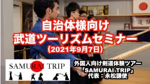武道ツーリズム,剣道,インバウンド,スポーツツーリズム,KENDO