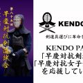 早慶戦,剣道,慶應,早稲田