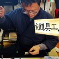 剣道具工房,秀,秀貴,東京型,宮下悟道,小手,甲手,剣道