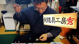 剣道具工房,秀,秀貴,東京型,宮下悟道,小手,甲手,剣道