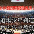 道連,剣道,全国,全国大会,広告,道場連盟,全日本道場連盟,ブース,出店,協賛,スポンサー