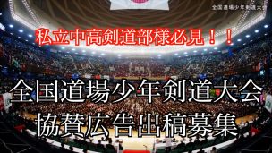 道連,剣道,全国,全国大会,広告,道場連盟,全日本道場連盟,ブース,出店,協賛,スポンサー